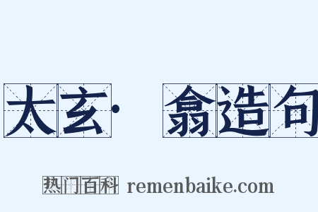 太玄·翕造句是什么意思的图片